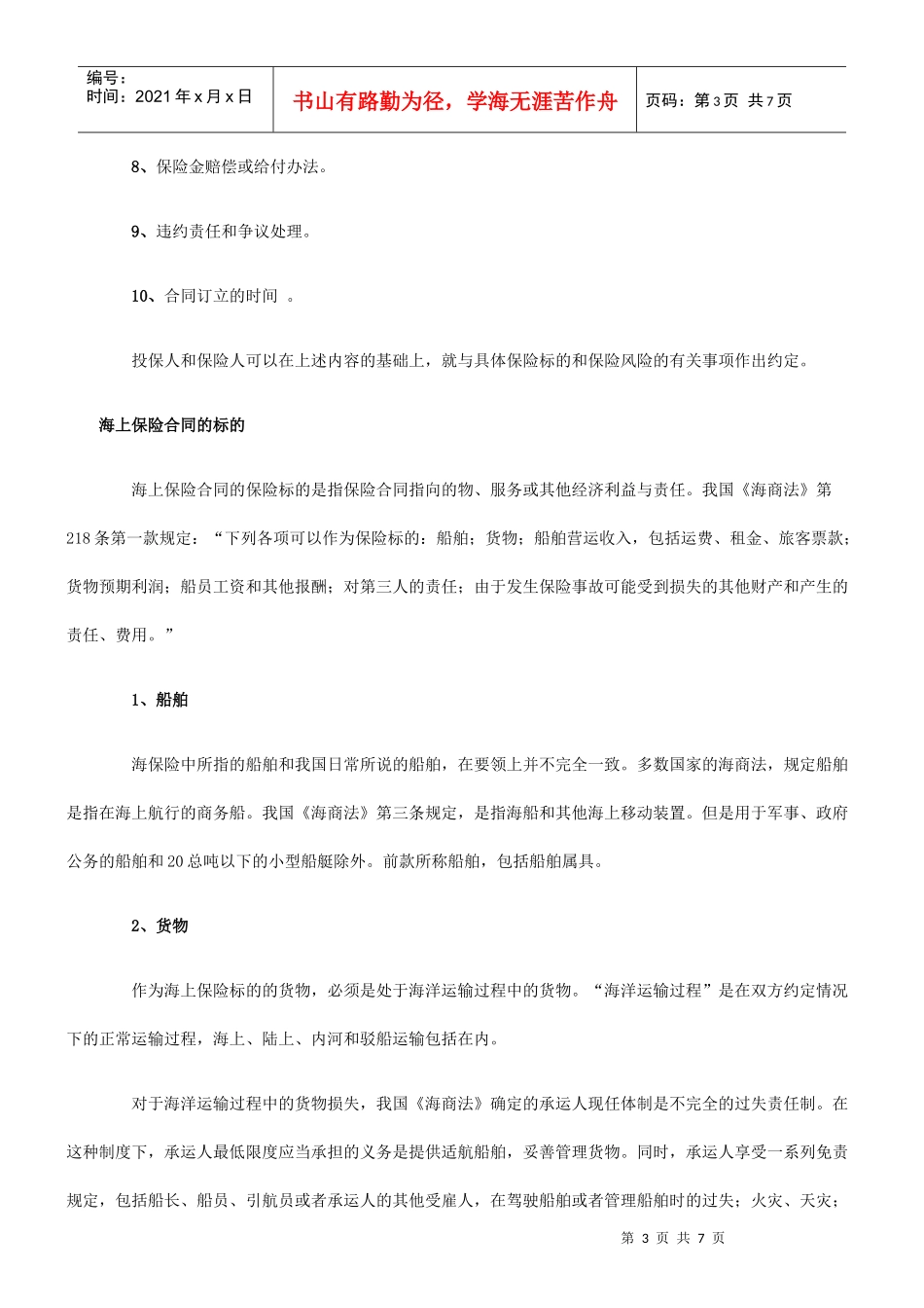 海上保险海上保险合同的应用_第3页