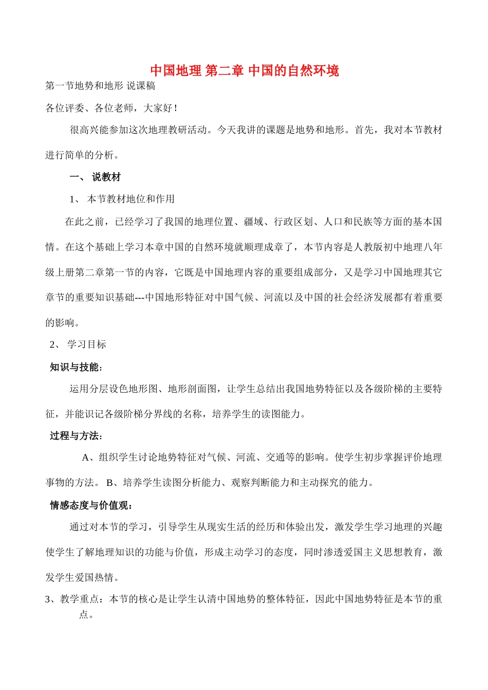 八年级地理 第二章 中国的自然环境中图版_第1页