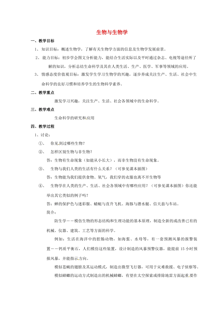 江苏省太仓市七年级生物上册 第一章 第一节 生物与生物学教案 （新版）苏科版-（新版）苏科版初中七年级上册生物教案_第1页
