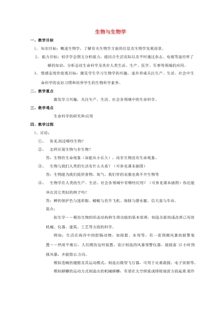 江苏省太仓市七年级生物上册 第一章 第一节 生物与生物学教案 （新版）苏科版-（新版）苏科版初中七年级上册生物教案
