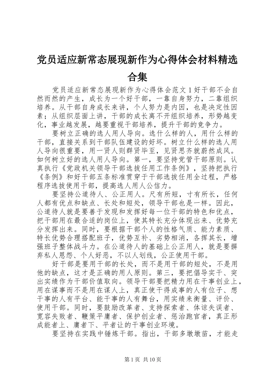 党员适应新常态展现新作为心得体会材料精选合集_第1页