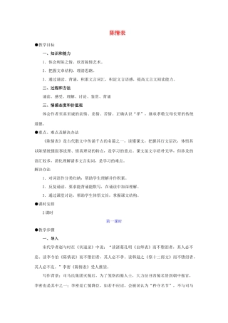 高中语文《陈情表》教案8 新人教版必修5