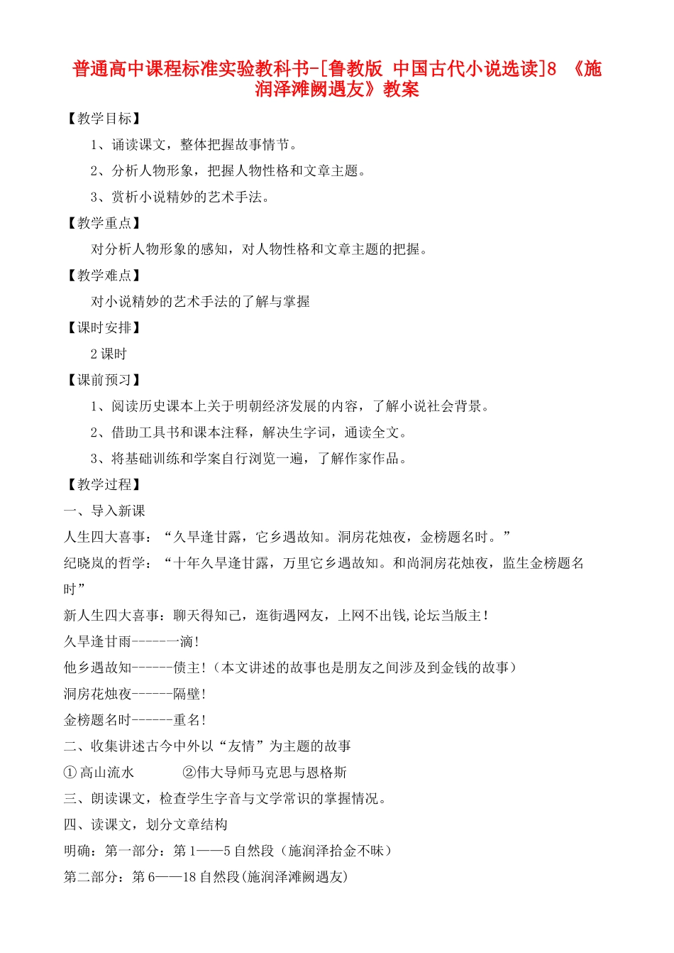 高中语文 施润泽滩阙遇友 鲁教版选修7_第1页