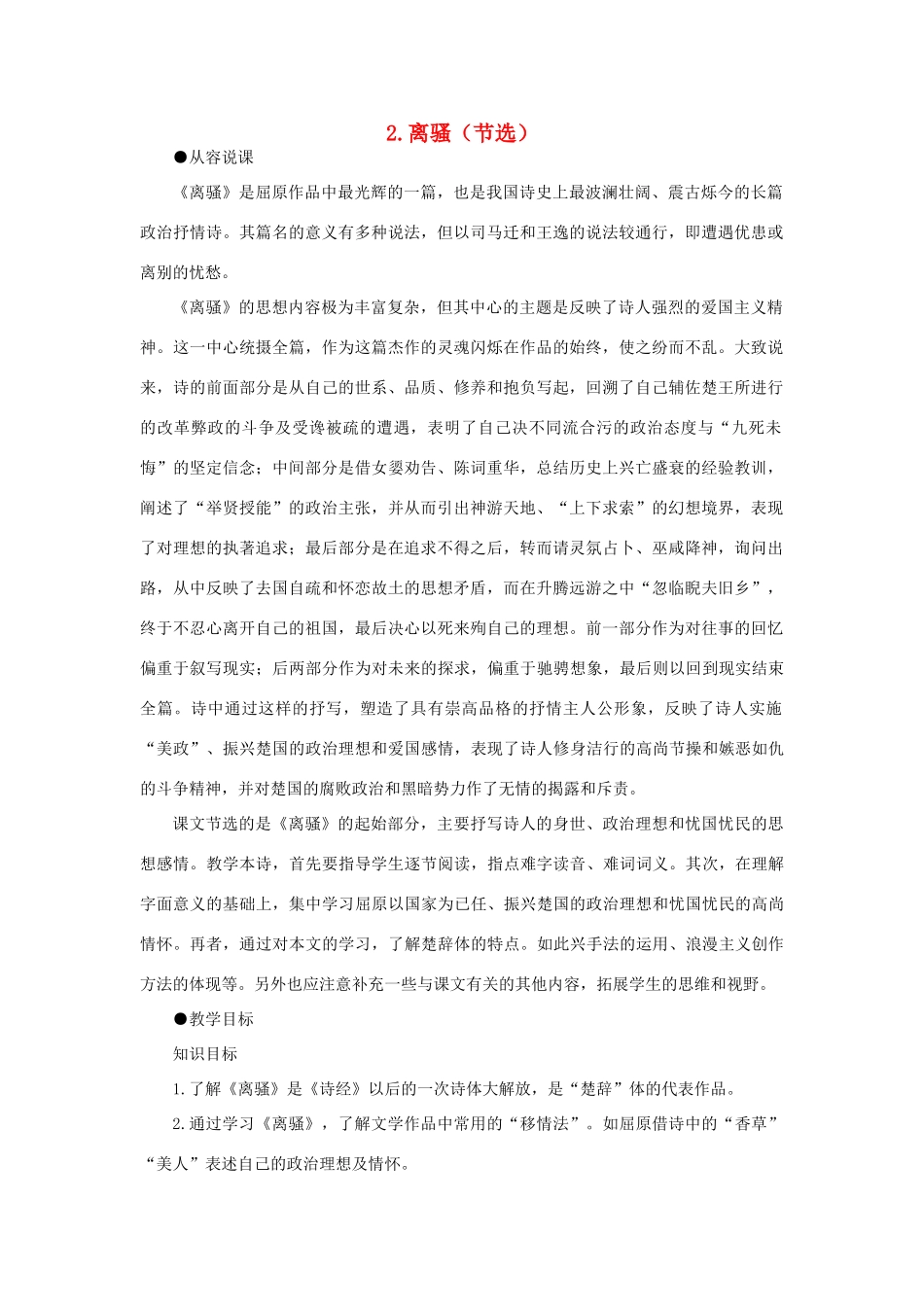 高中语文 2离骚（节选）（第一课时）精品教案 大纲人教版第一册_第1页