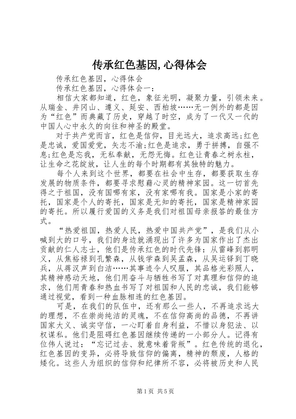 传承红色基因,心得体会_第1页