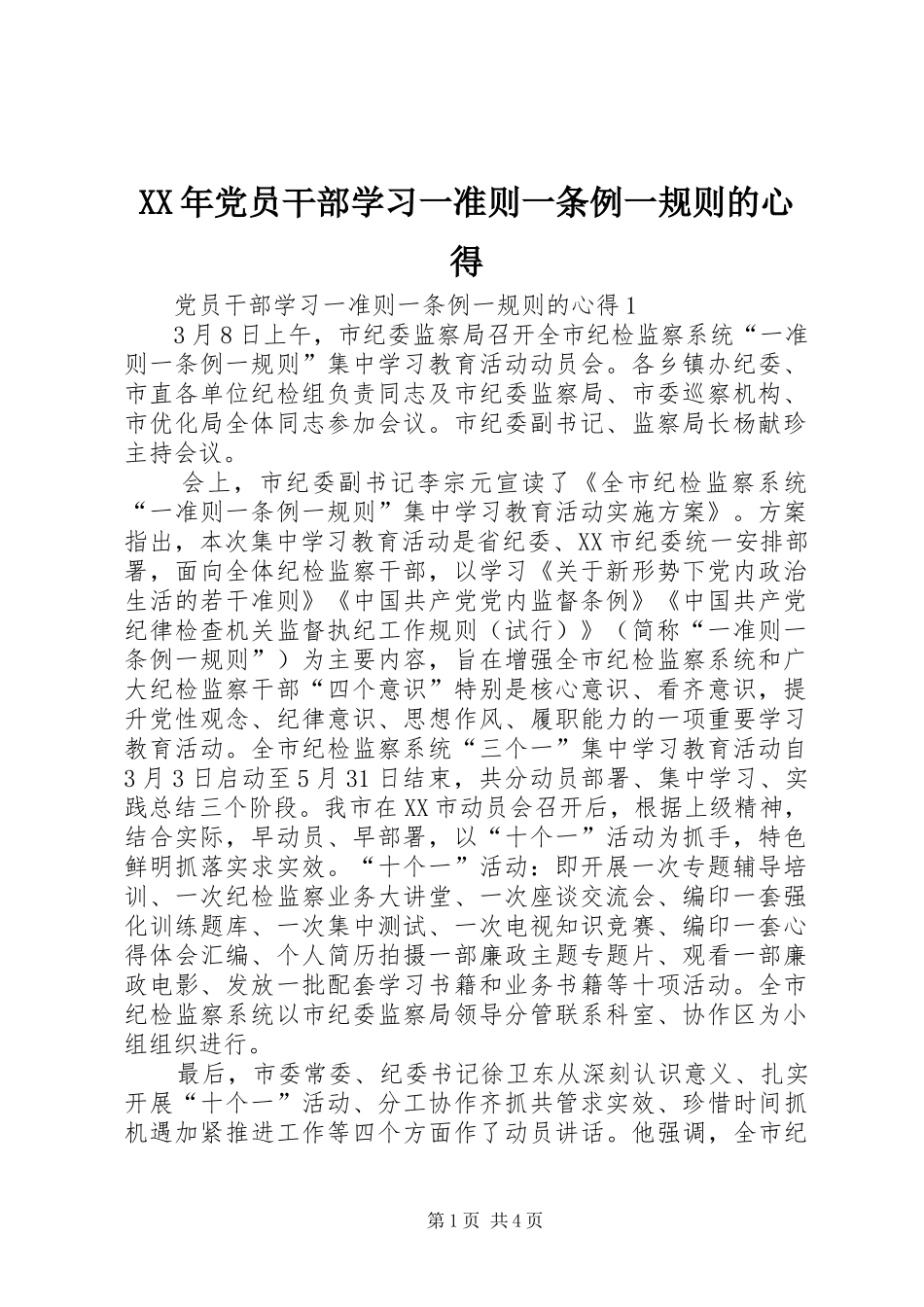 XX年党员干部学习一准则一条例一规则的心得_第1页