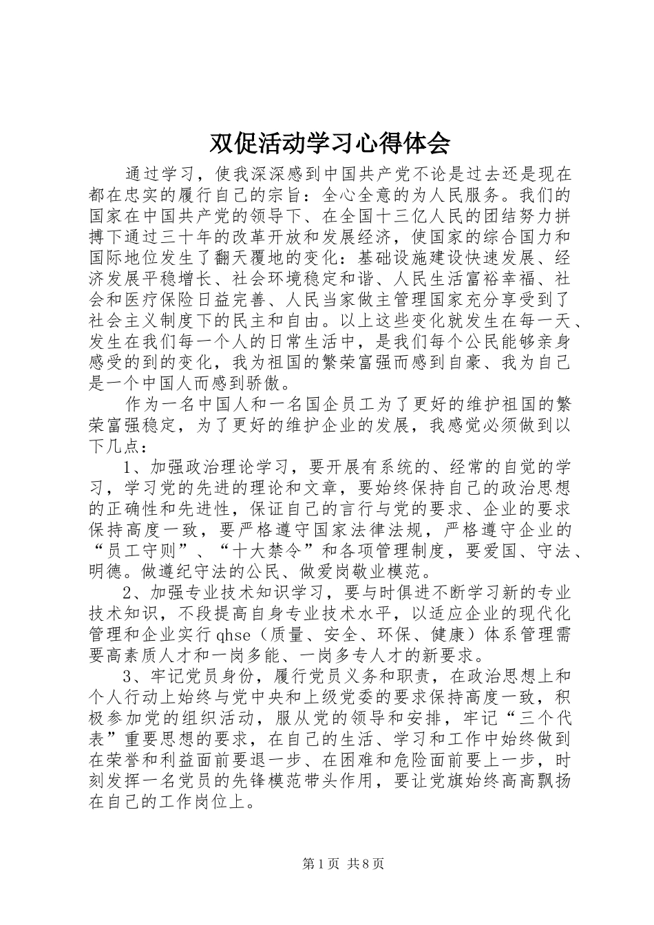 双促活动学习心得体会_第1页