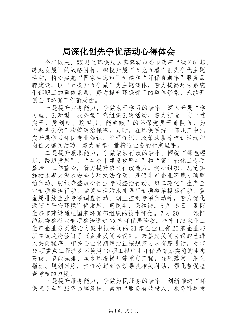 局深化创先争优活动心得体会_第1页