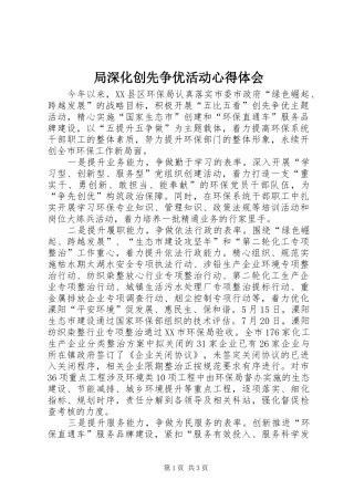 局深化创先争优活动心得体会