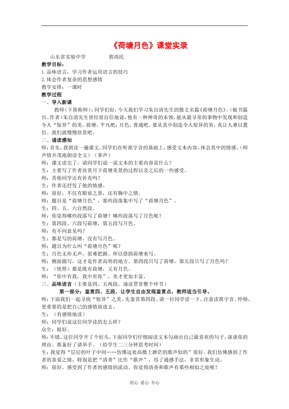 高中语文：1.2 荷塘月色 教案（沪教版高三上册）_第1页