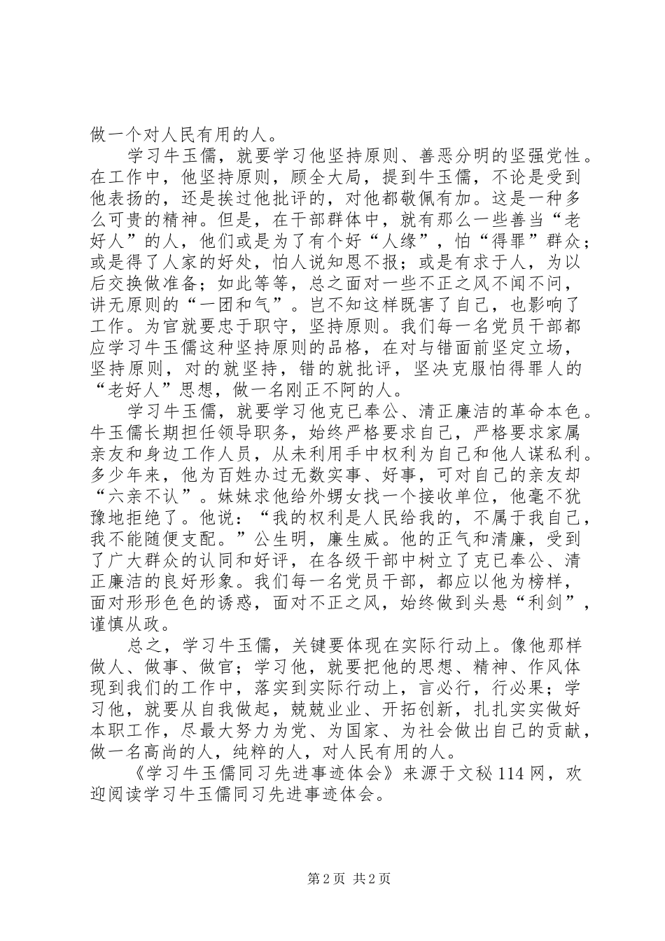 学习牛玉儒同习先进事迹体会_第2页