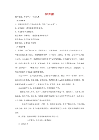 高中语文《12 声声慢》教案 鲁人版选修《唐诗宋词选读》-鲁人版高二《唐诗宋词选读》语文教案