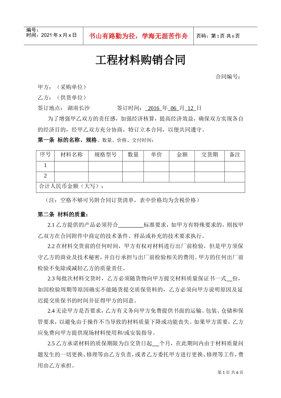 工程材料购销合同(DOC5页)_第1页