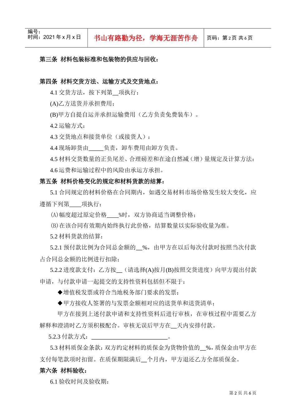 工程材料购销合同(DOC5页)_第2页