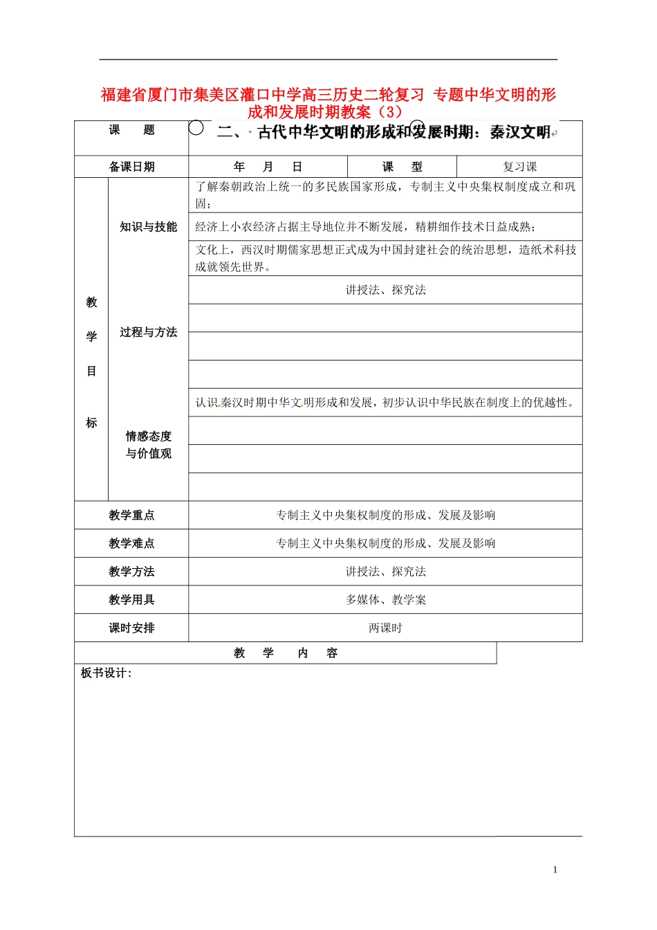 福建省厦门市集美区灌口中学高三历史二轮复习 专题中华文明的形成和发展时期教案（3）_第1页