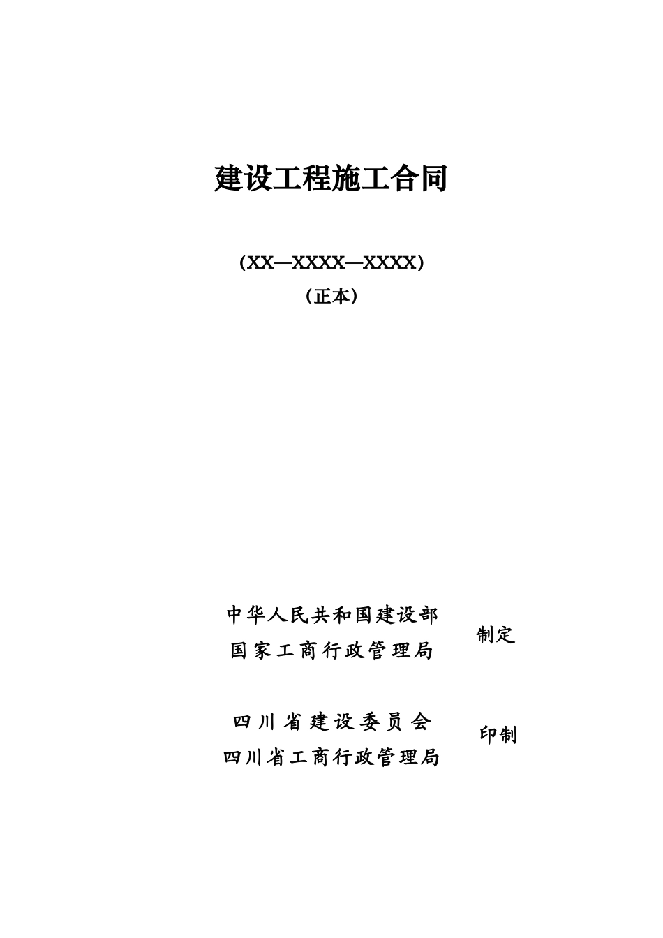 工程施工合同(主体)_第1页