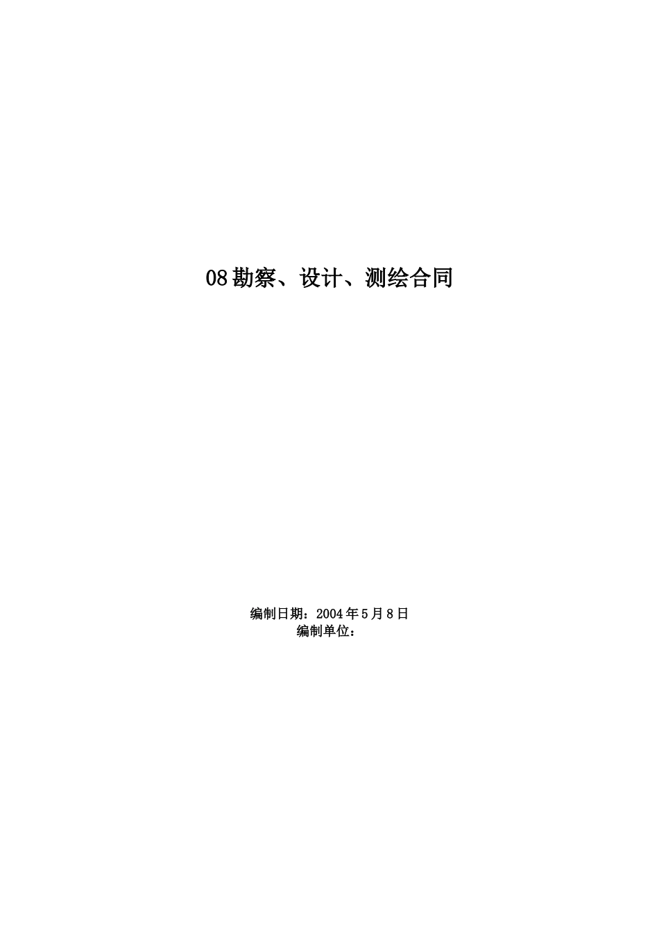 0008勘察、设计、测绘合同_第1页