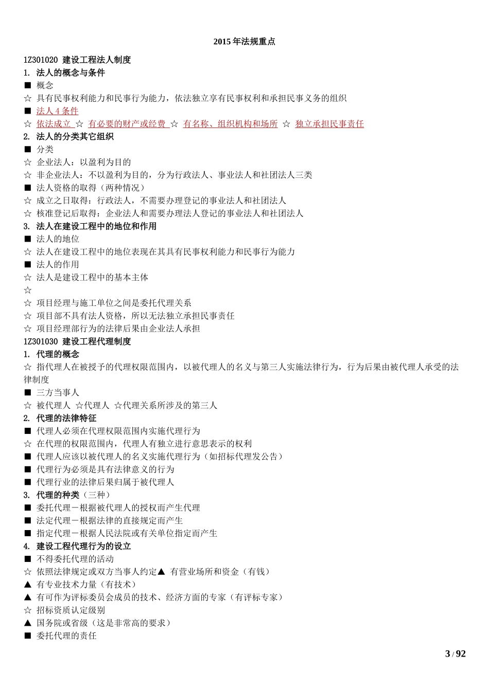 建造师一级工程法规重点(XXXX年最全面)_第3页