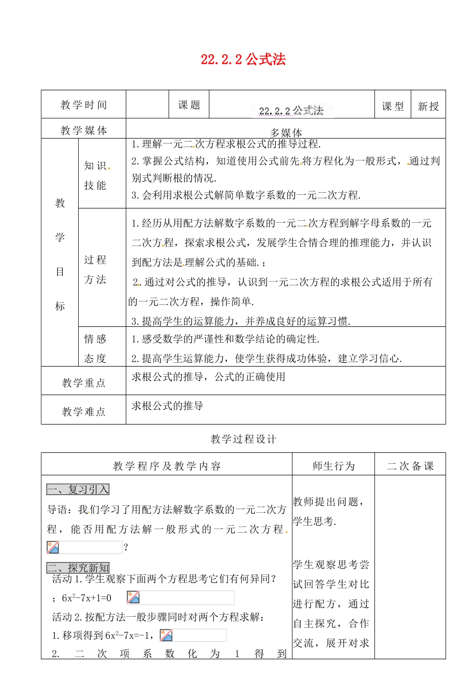 湖北省荆门市钟祥市兰台中学九年级数学上册 222.2 公式法 教案 新人教版_第1页