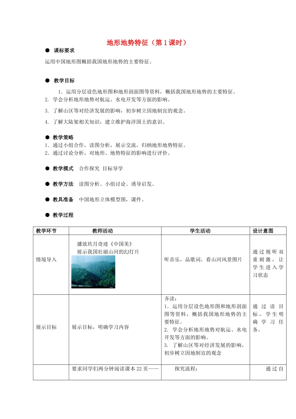 八年级地理上册 第2章第1节 地形地势特征（第1课时）教案 （新版）商务星球版_第1页