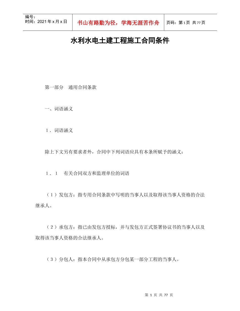 水利水电土建工程施工合同条件（DOC84页）_第1页