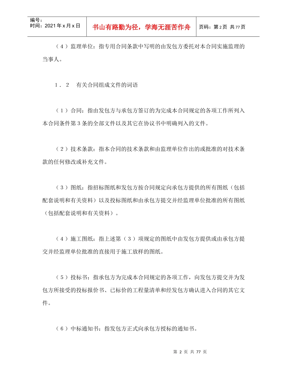 水利水电土建工程施工合同条件（DOC84页）_第2页