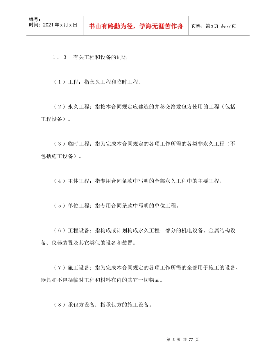 水利水电土建工程施工合同条件（DOC84页）_第3页