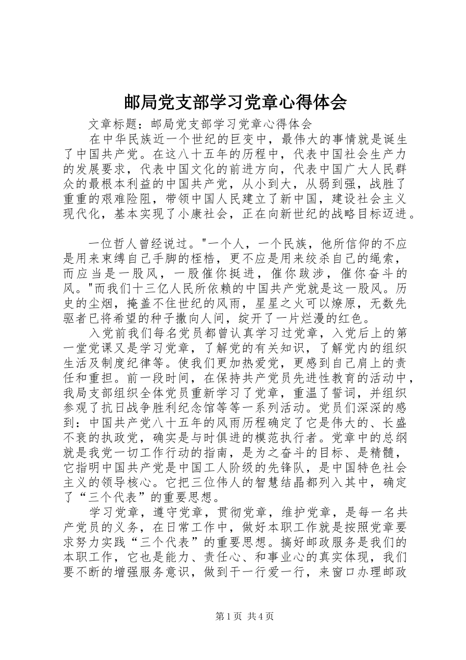 邮局党支部学习党章心得体会_第1页