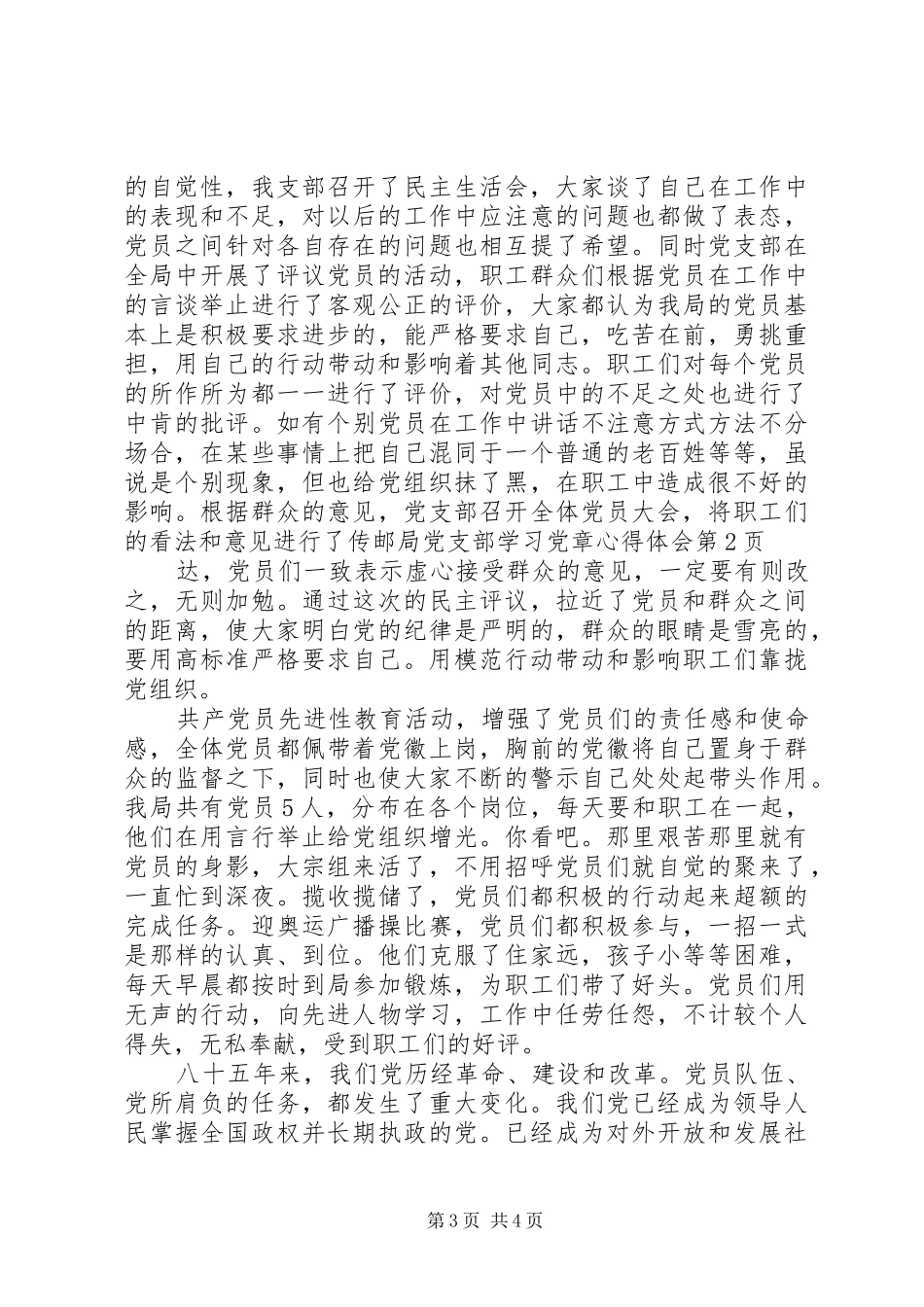邮局党支部学习党章心得体会_第3页