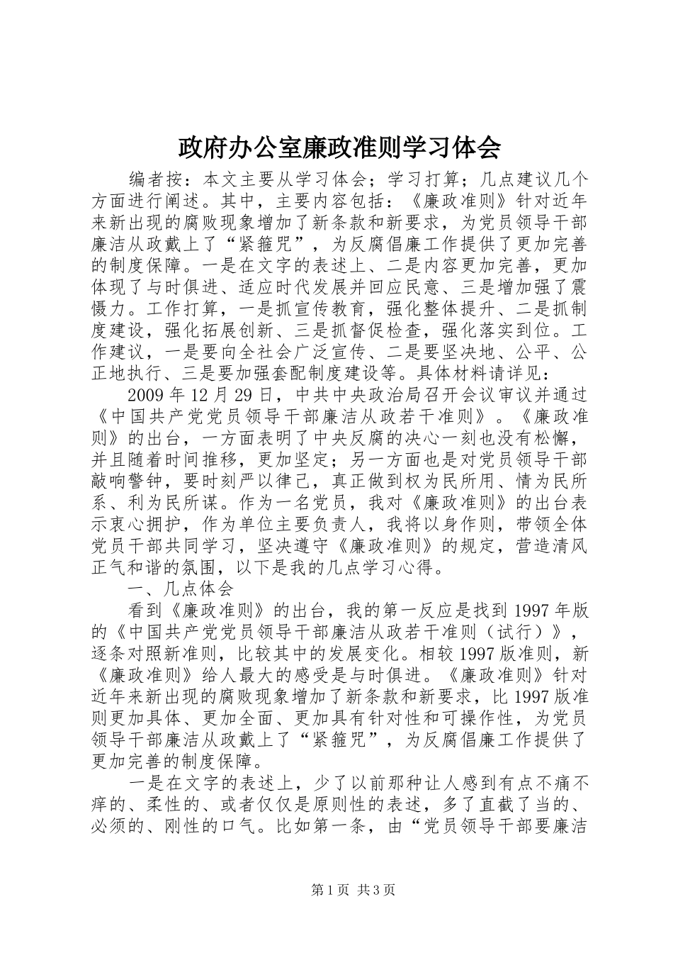 政府办公室廉政准则学习体会_第1页