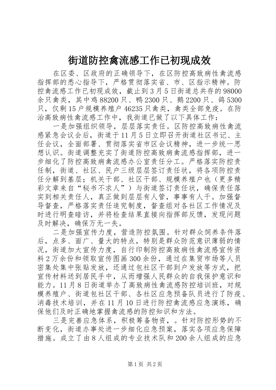 街道防控禽流感工作已初现成效_第1页