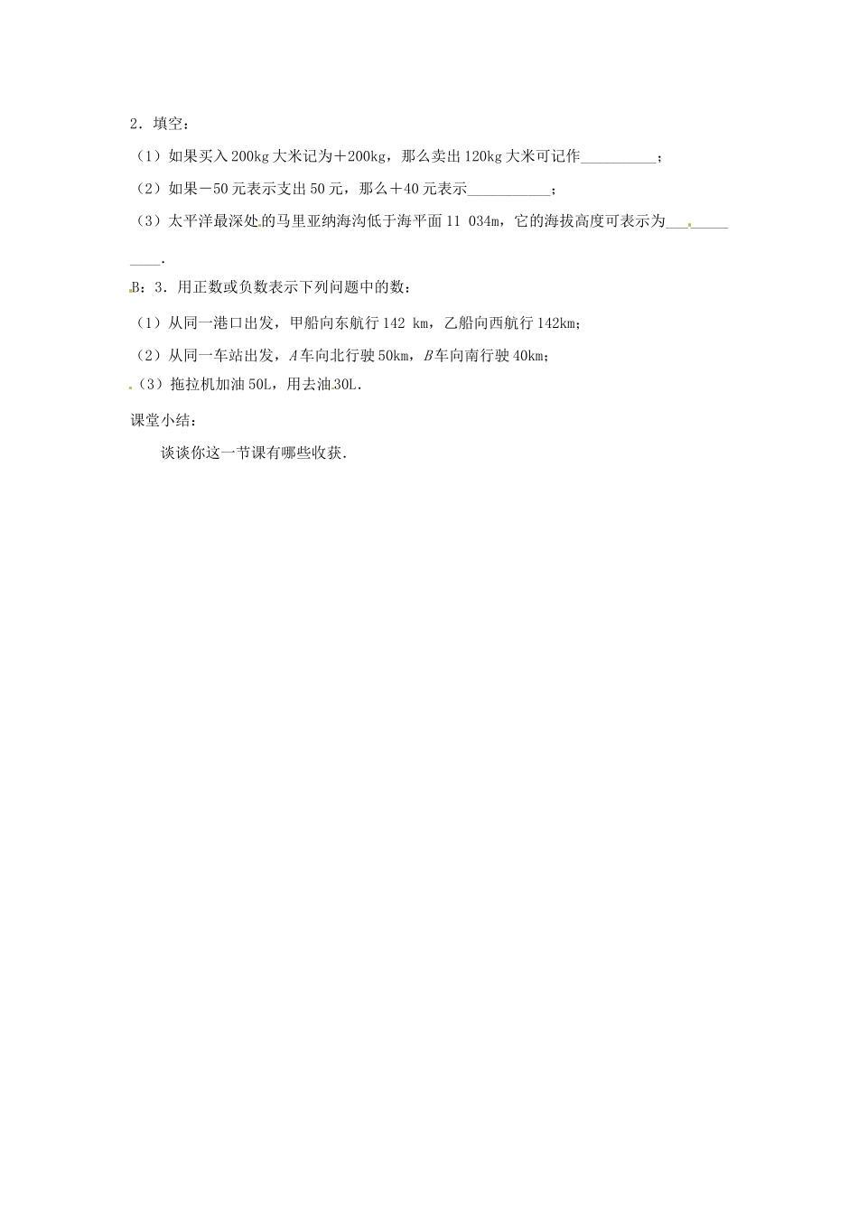 江苏省东台市唐洋镇中学七年级数学上册《2.1 正数与负数》教案 （新版）苏科版_第3页