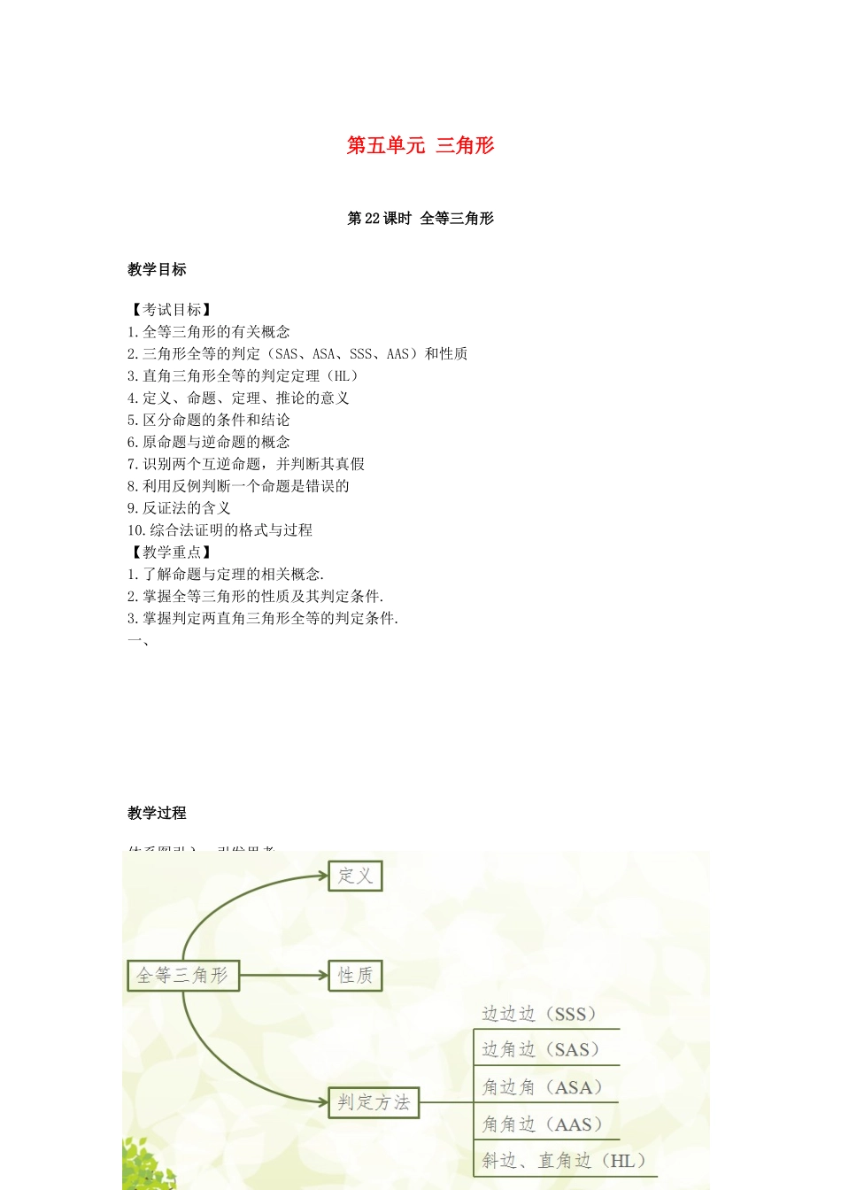 湖南省中考数学复习 第5单元 三角形 第22课时 全等三角形教案-人教版初中九年级全册数学教案_第1页