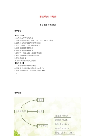 湖南省中考数学复习 第5单元 三角形 第22课时 全等三角形教案-人教版初中九年级全册数学教案