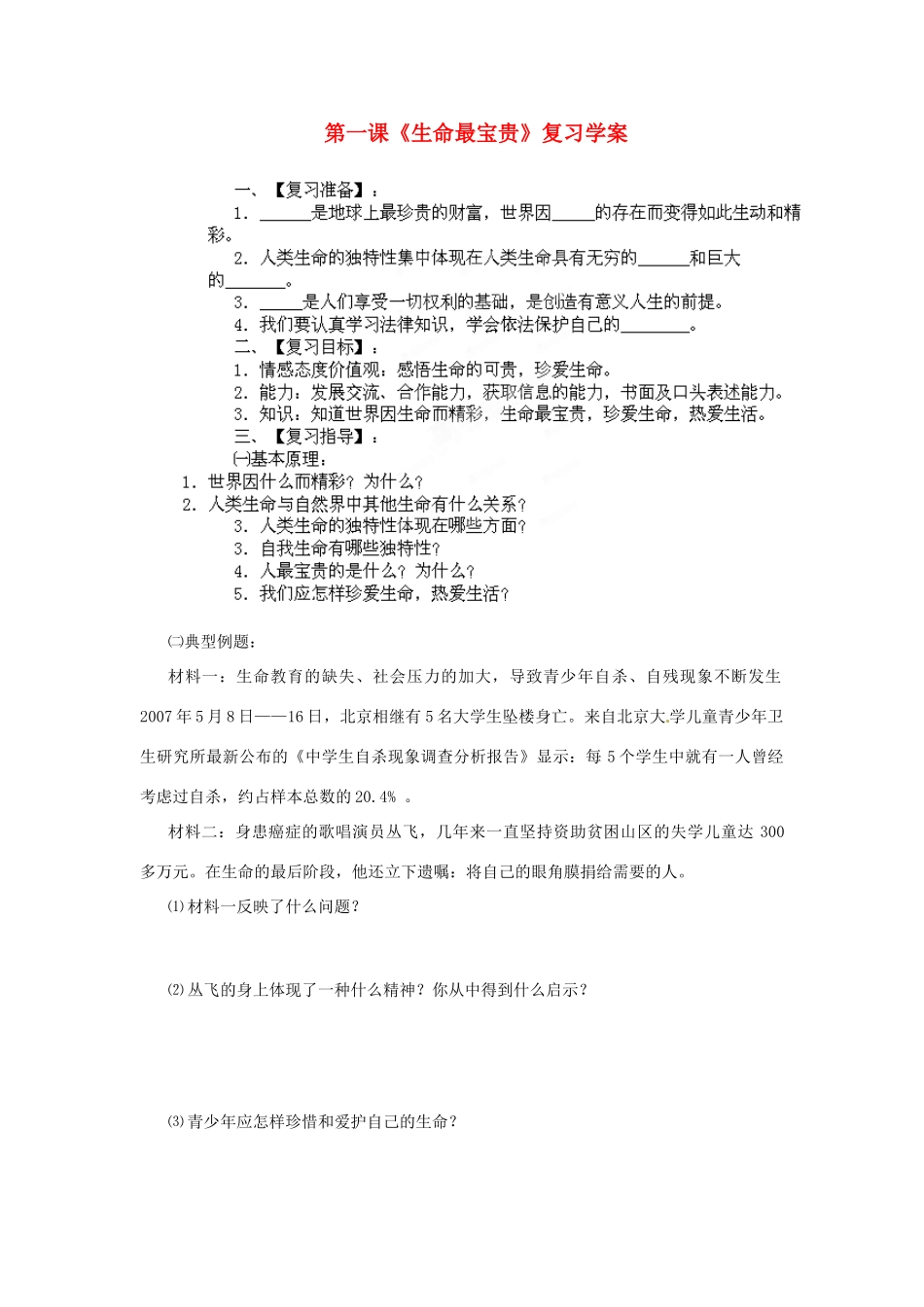 山东省枣庄市峄城区吴林街道中学七年级政治上册 第一课《生命最宝贵》复习教案 鲁教版_第1页