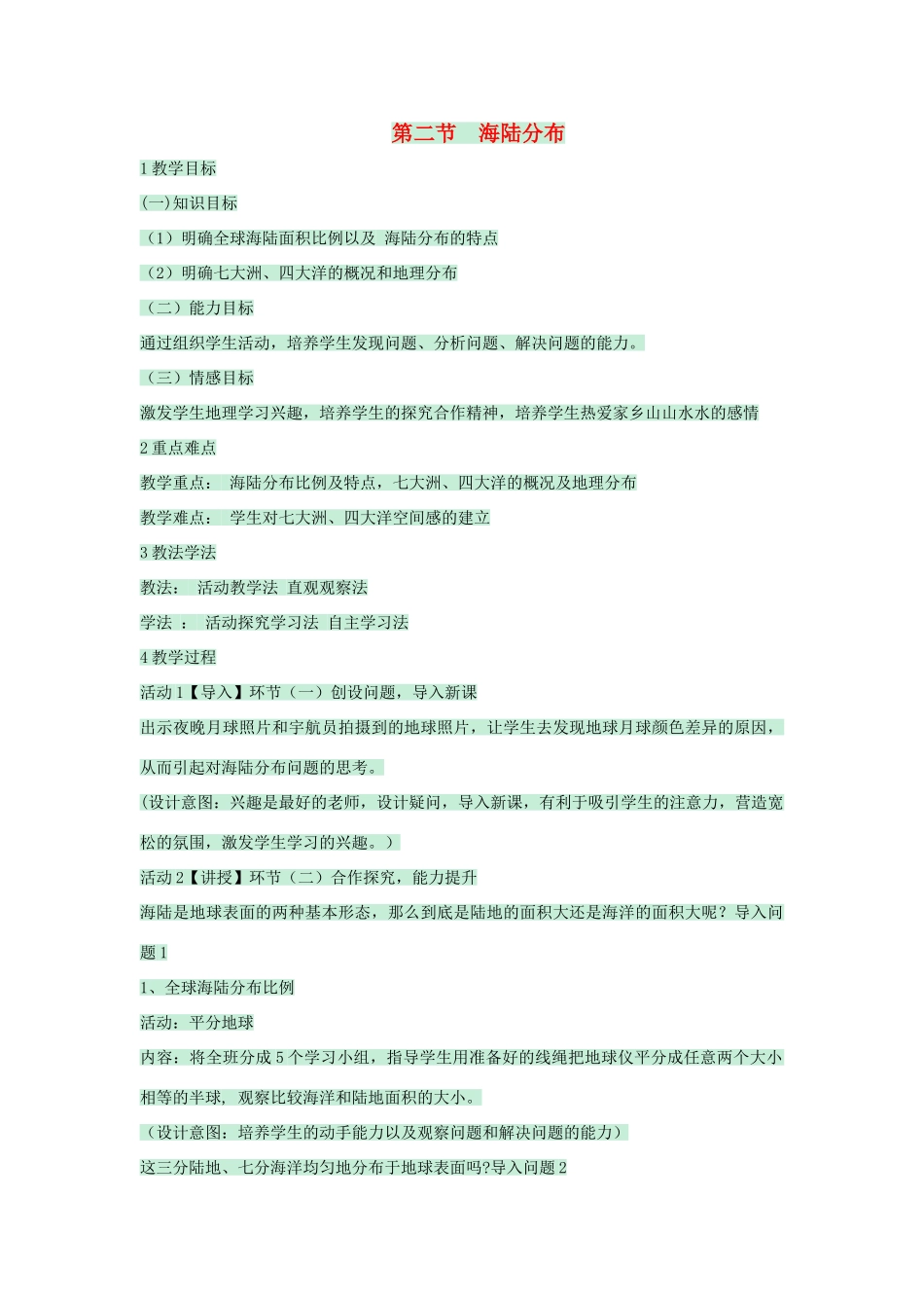 八年级地理上册 第一章 第一节 海陆分布教案4 中图版-中图版初中八年级上册地理教案_第1页