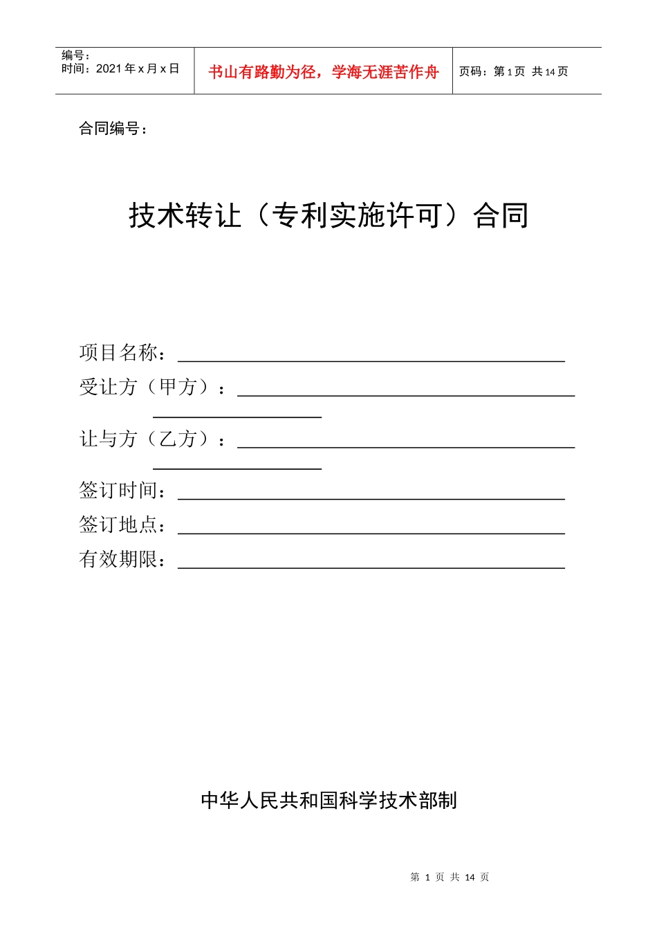 专利实施许可合同_第1页