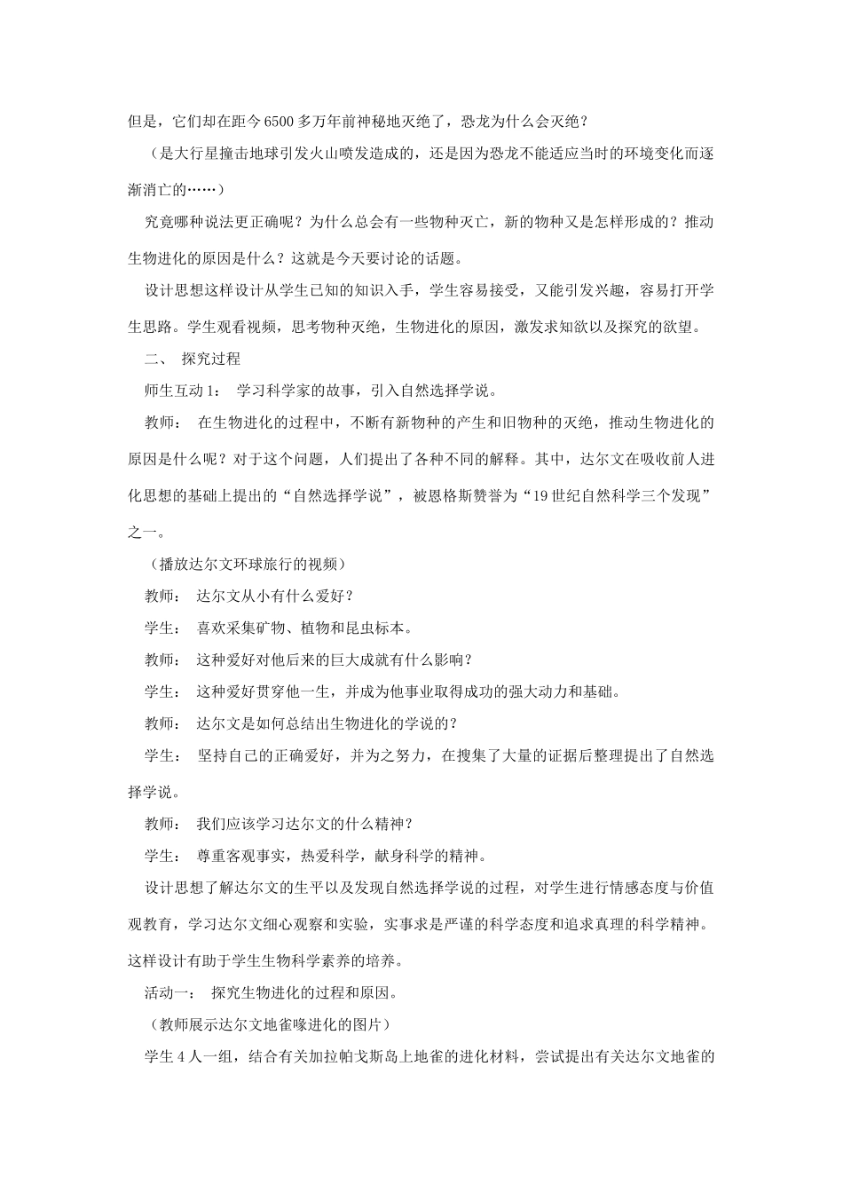 八年级生物下册 第9单元 生物的多样性 第三节 生物进化的学说名师教案1 苏教版_第2页