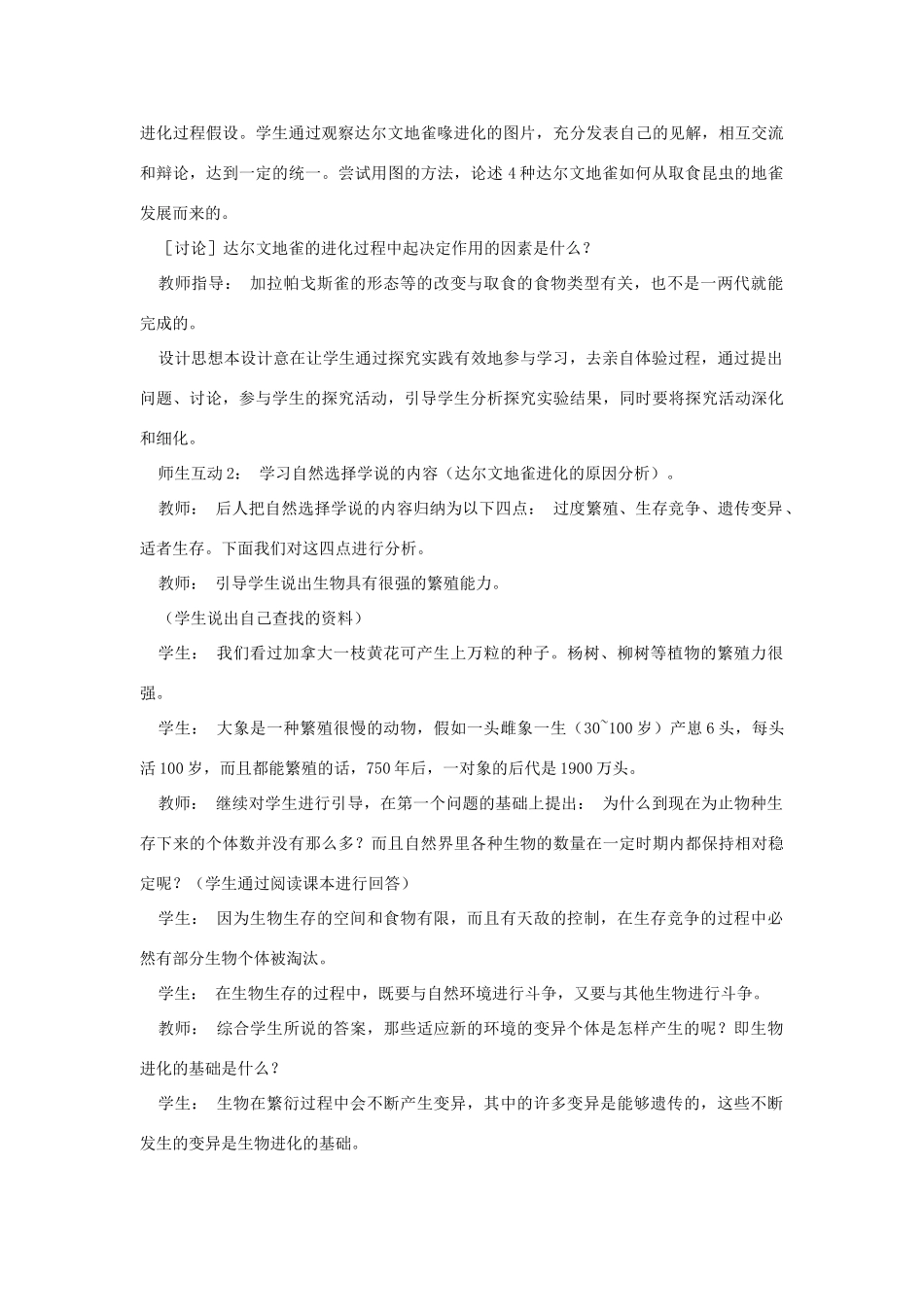 八年级生物下册 第9单元 生物的多样性 第三节 生物进化的学说名师教案1 苏教版_第3页