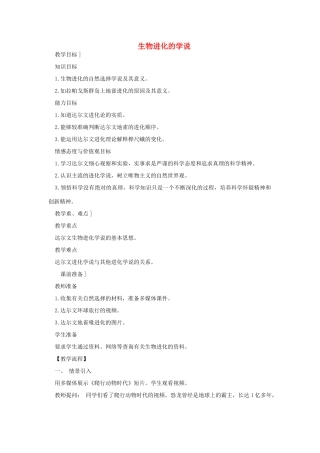 八年级生物下册 第9单元 生物的多样性 第三节 生物进化的学说名师教案1 苏教版