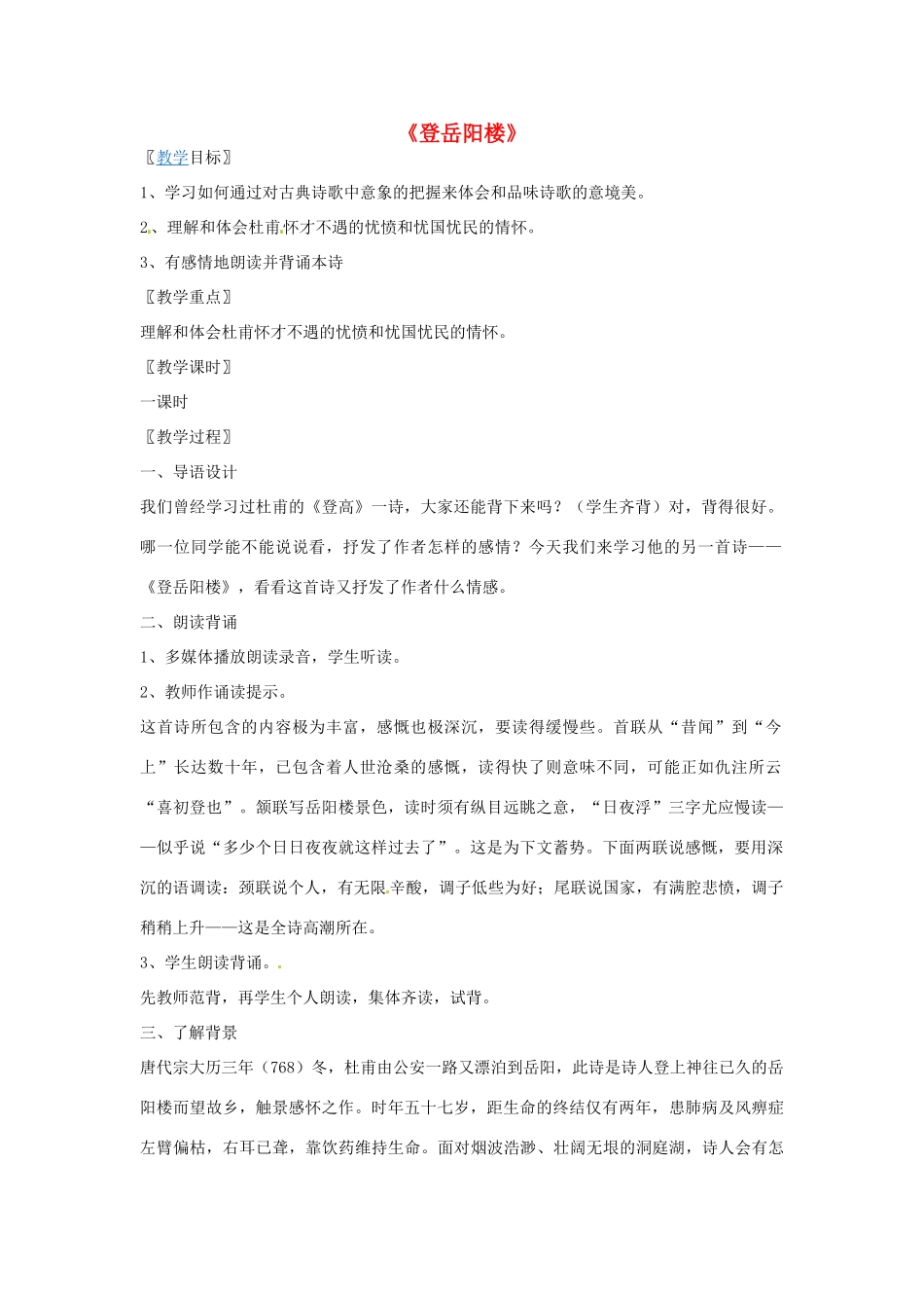 高中语文 第二单元《登岳阳楼》教学设计 新人教版选修《中国古代诗歌散文欣赏》-新人教版高二《中国古代诗歌散文欣赏》语文教案_第1页