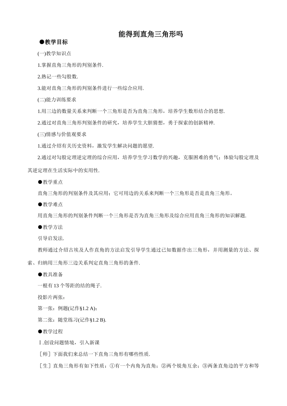 八年级数学能得到直角三角形吗教案 北师大版_第1页