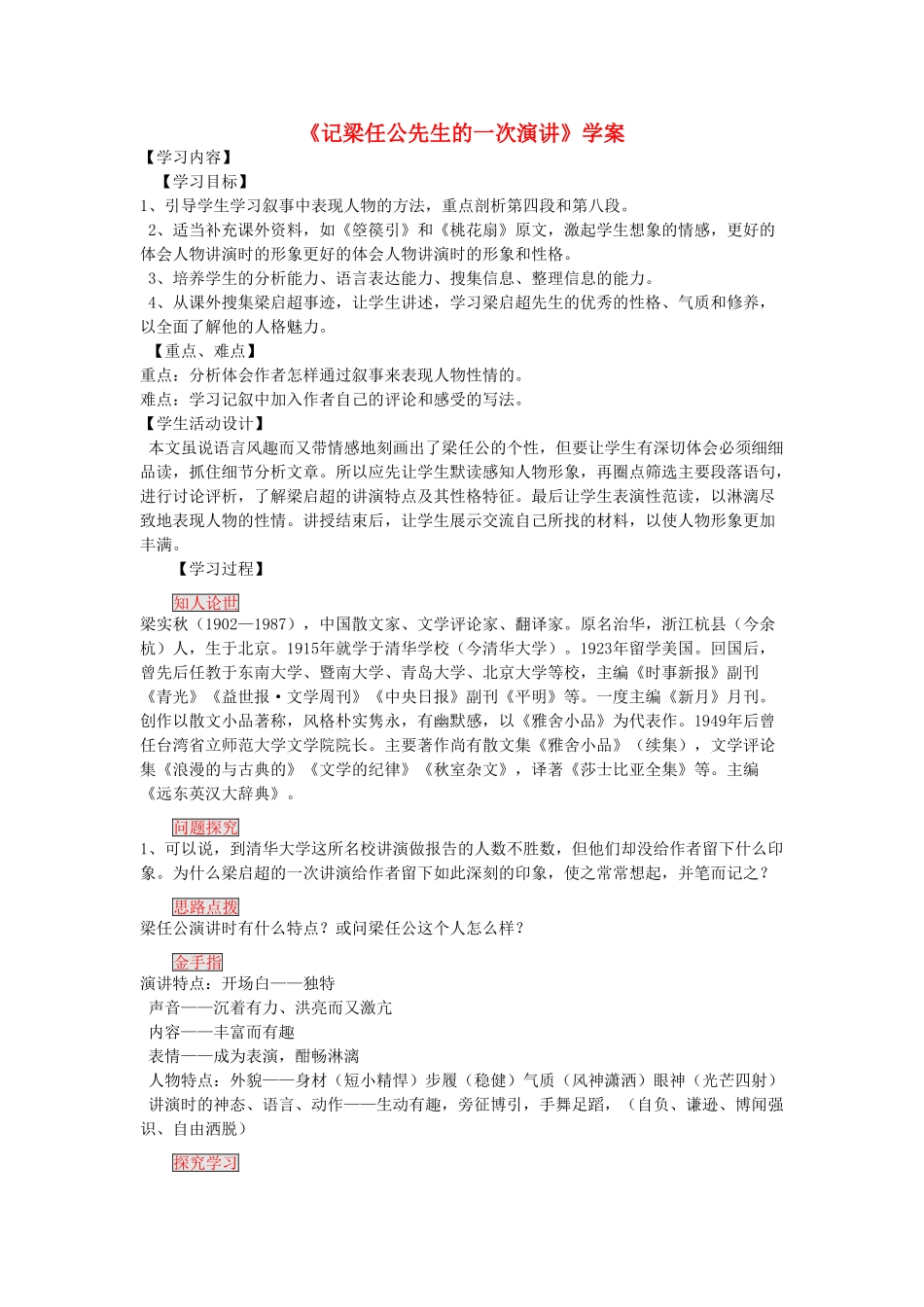 高中语文 第三单元之《记梁任公先生的一次演讲》教案 新人教版必修1_第1页