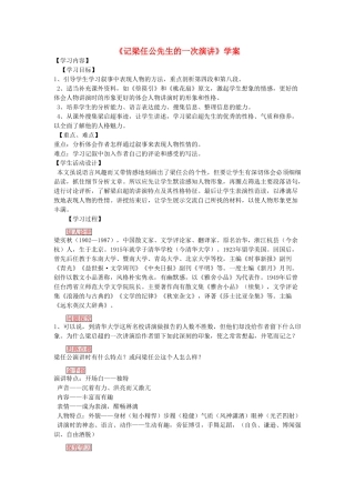 高中语文 第三单元之《记梁任公先生的一次演讲》教案 新人教版必修1