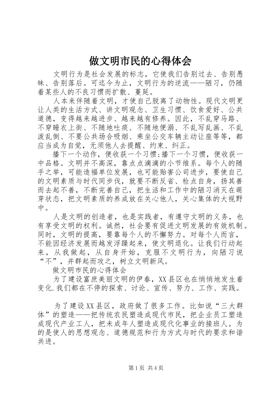 做文明市民的心得体会_第1页