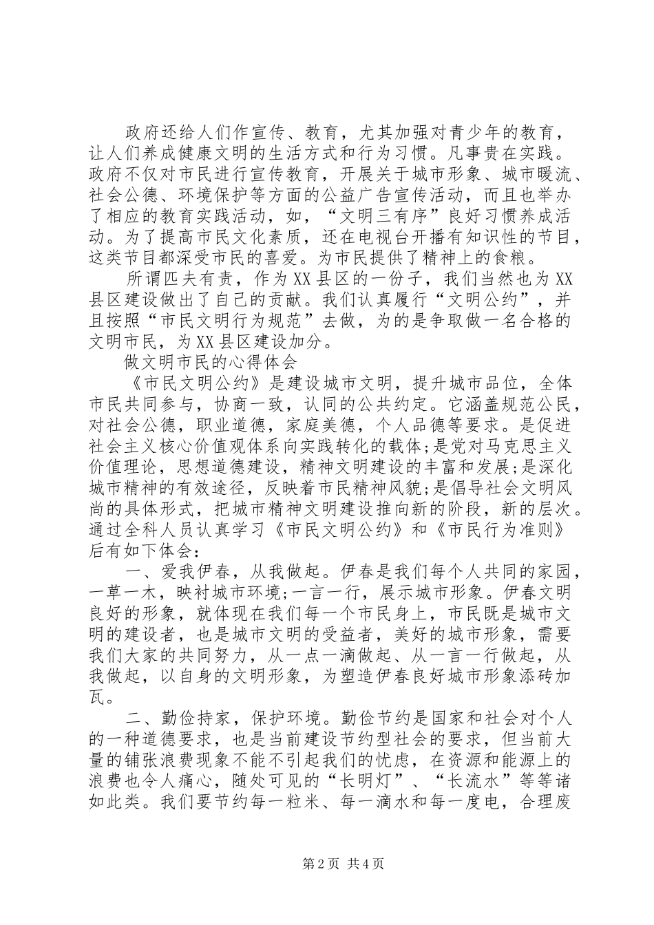 做文明市民的心得体会_第2页