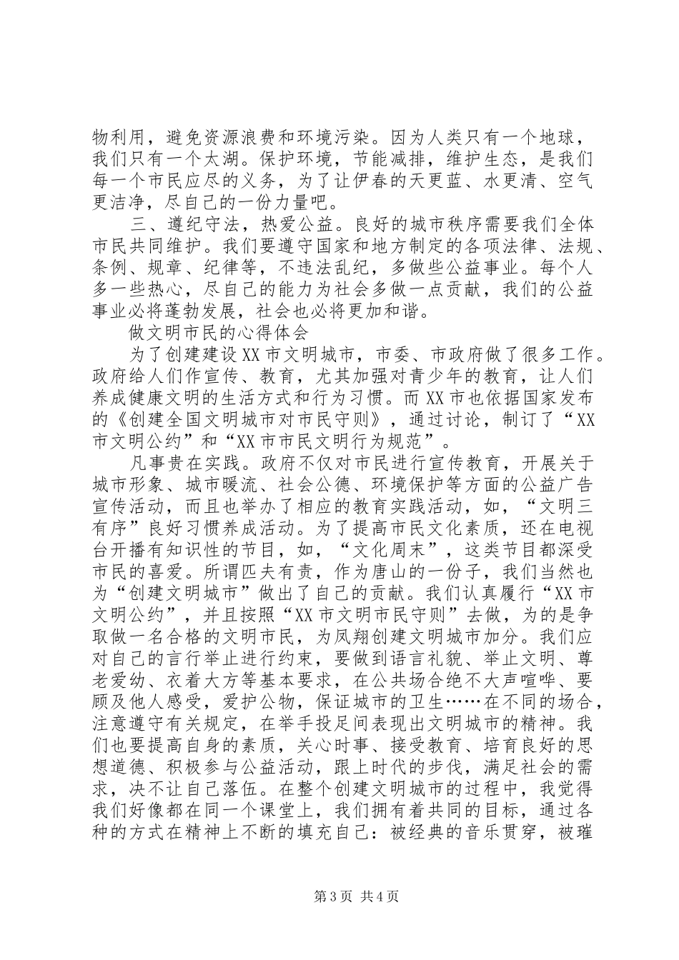 做文明市民的心得体会_第3页