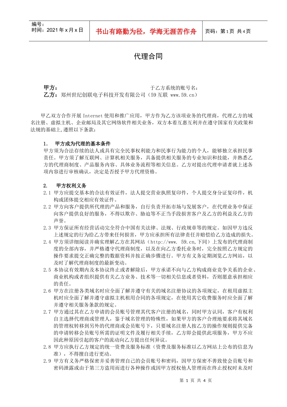 郑州世纪创联电子科技开发有限公司代理合同_第1页