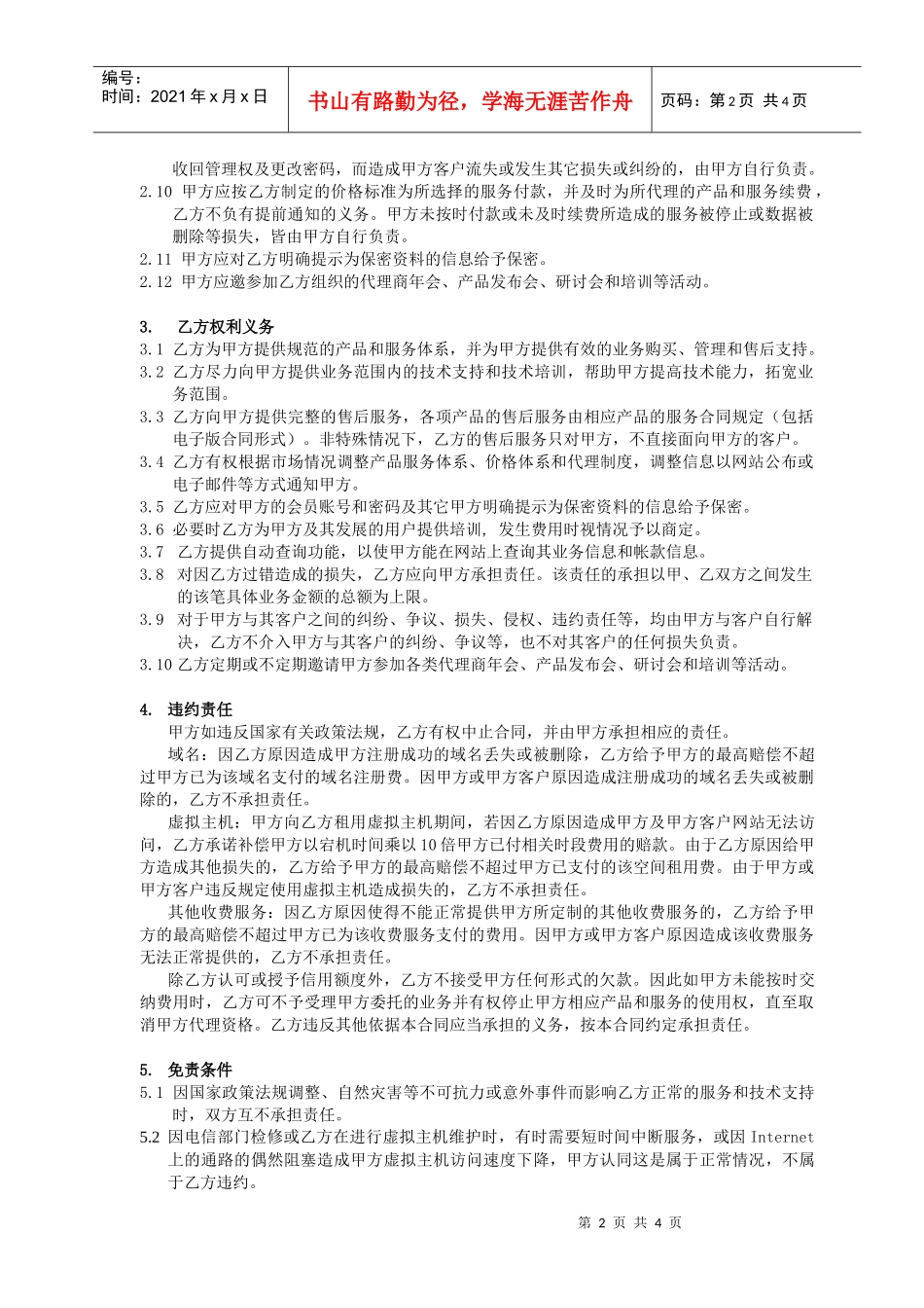 郑州世纪创联电子科技开发有限公司代理合同_第2页