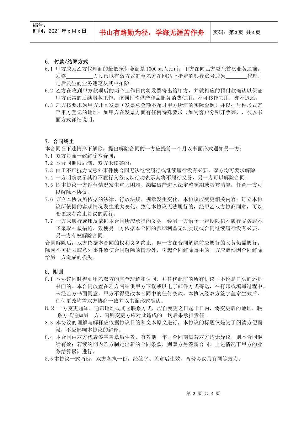 郑州世纪创联电子科技开发有限公司代理合同_第3页